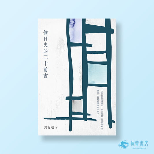倫日央的三十前書