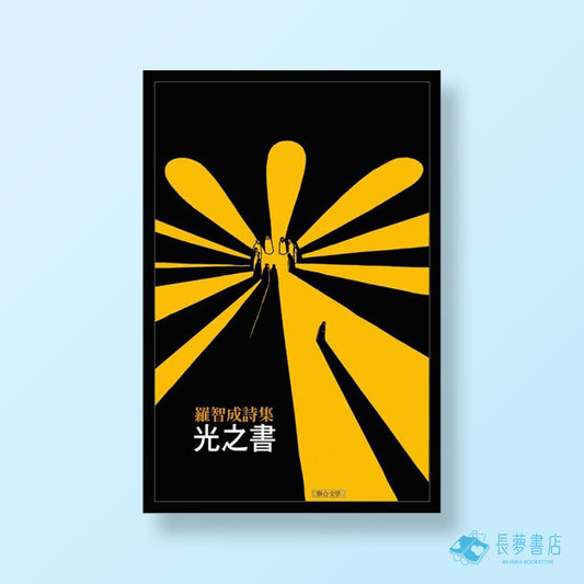 光之書（限量精裝、作者親簽＋手寫編號‧45週年經典版）