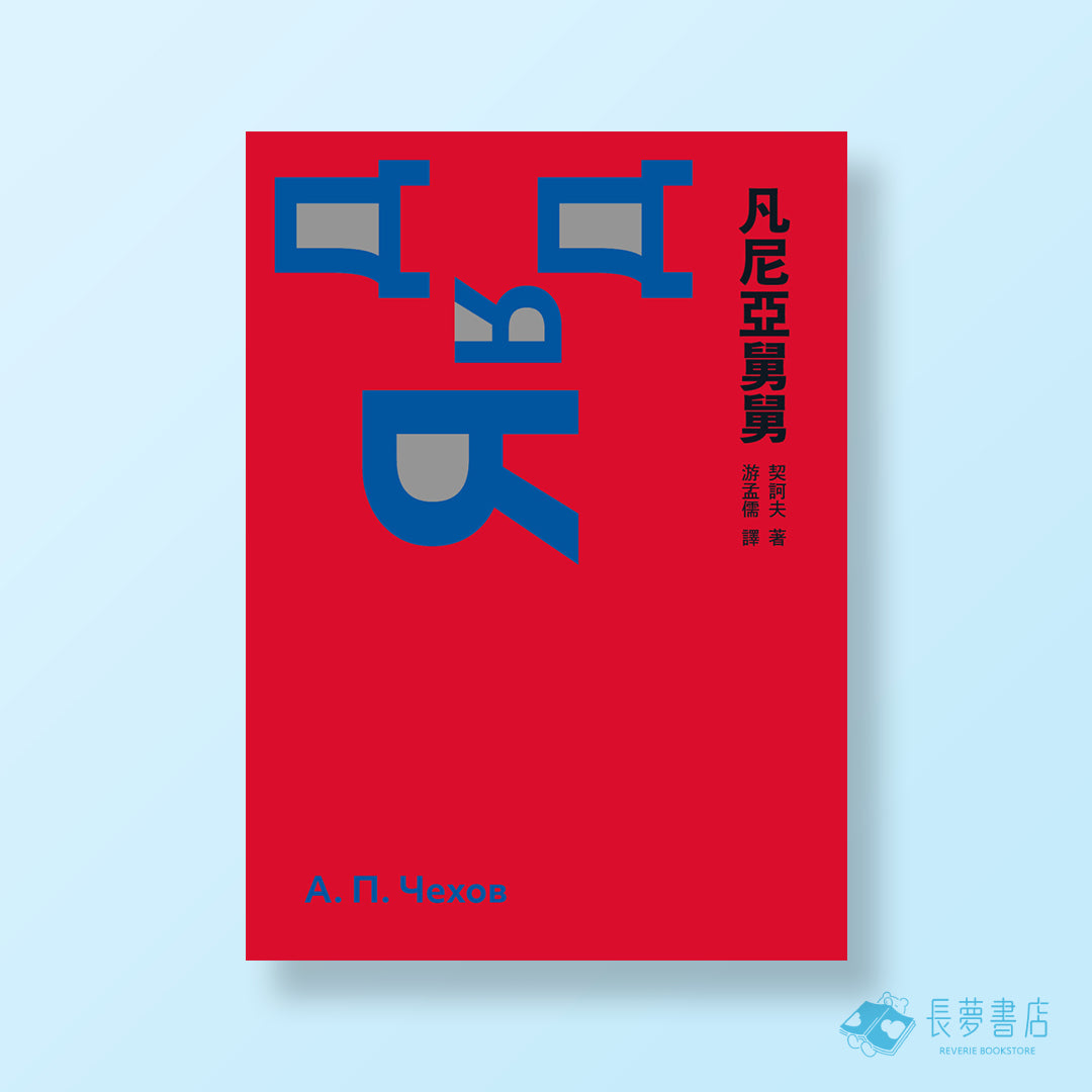 凡尼亞舅舅（啾咪文庫本）