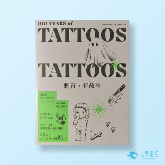 刺青，有故事：百年刺青傳說，最任性的奇人軼事，最豐富的刺青圖案