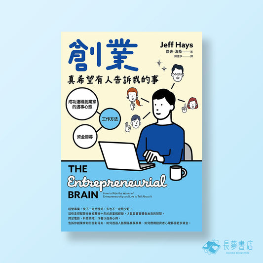 創業真希望有人告訴我的事：成功連續創業家的遇事心態X工作方法X資金籌募