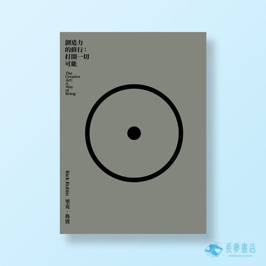 創造力的修行:打開一切可能