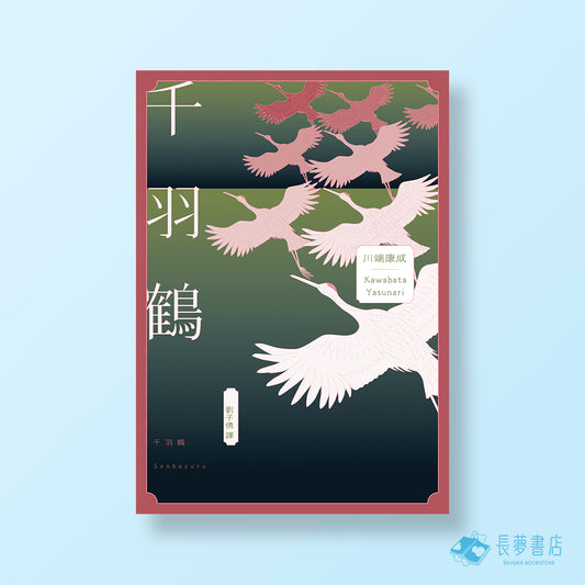 千羽鶴：文豪意識美深處的悖德與情欲.川端康成餘生奉獻給日本傳