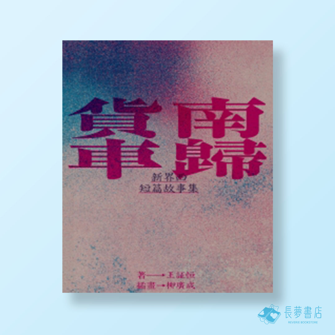 南歸貨車