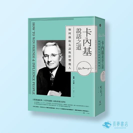 卡內基說話之道：如何贏取友誼與影響他人；人際溝通經典《人性的弱點》原版重現全譯本