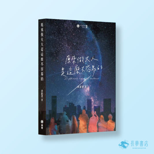 原來做大人是這麼不容易的