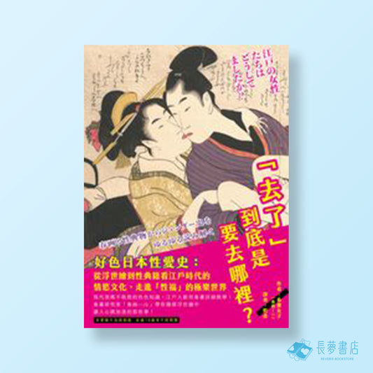 「去了」到底是要去哪裡？好色日本性愛史：從浮世繪到性典籍看江戶時代的情慾文化，走