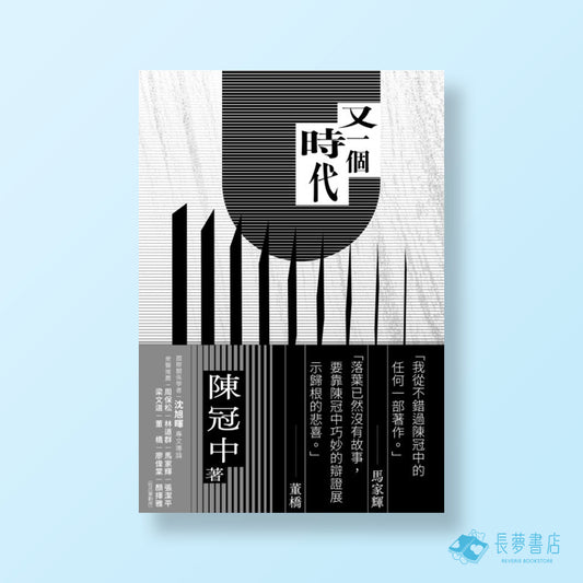 又一個時代