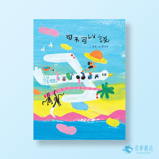 可不可以説