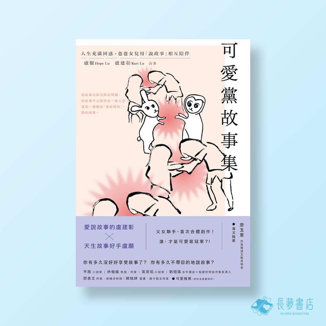 可愛黨故事集：人生充滿困惑，爸爸女兒用「說故事」相互陪伴（限量作者親簽版）