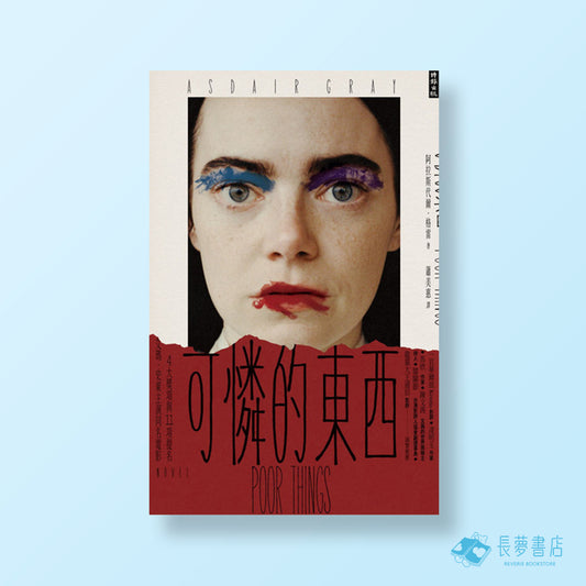 可憐的東西
