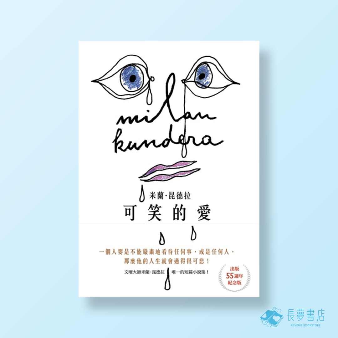 可笑的愛-出版55週年紀念版