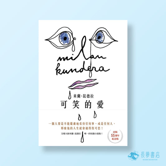 可笑的愛-出版55週年紀念版