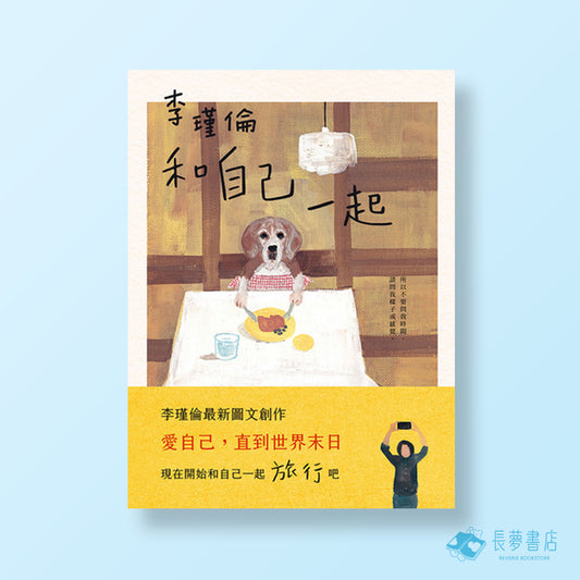 和自己一起