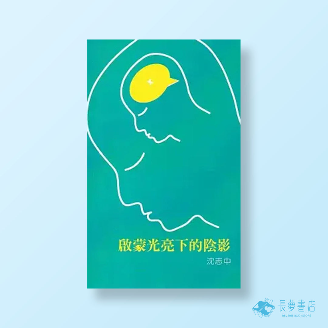 啟蒙光亮下的陰影