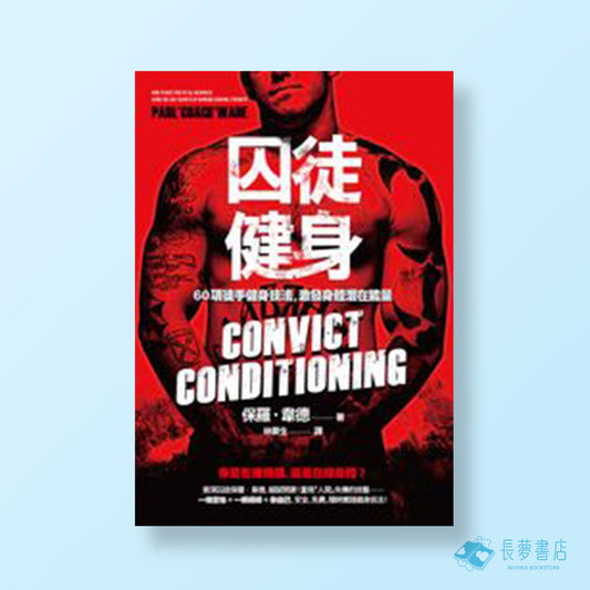 囚徒健身 60項徒手健身技法，激發身體潛在能量