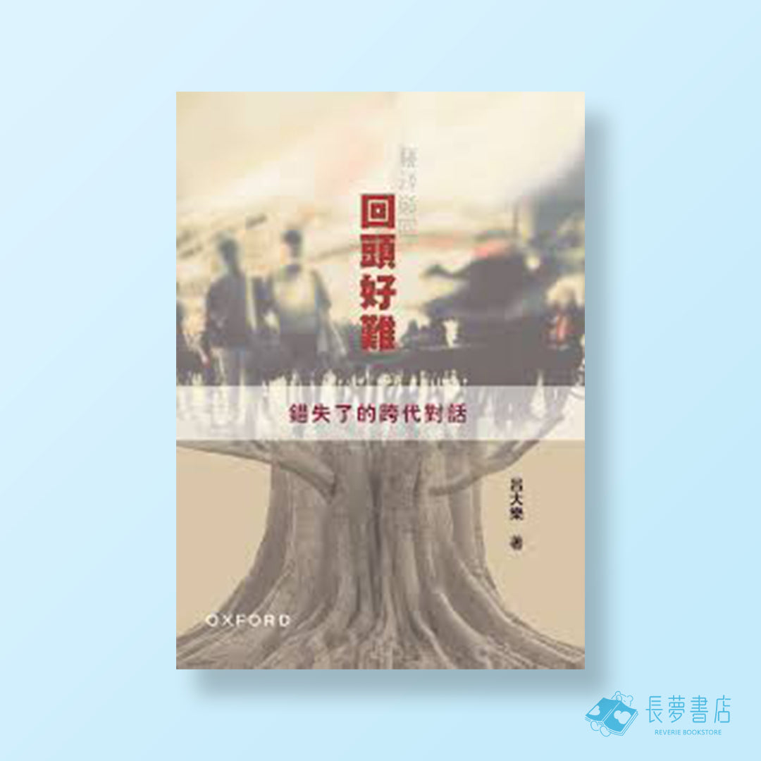 回頭好難