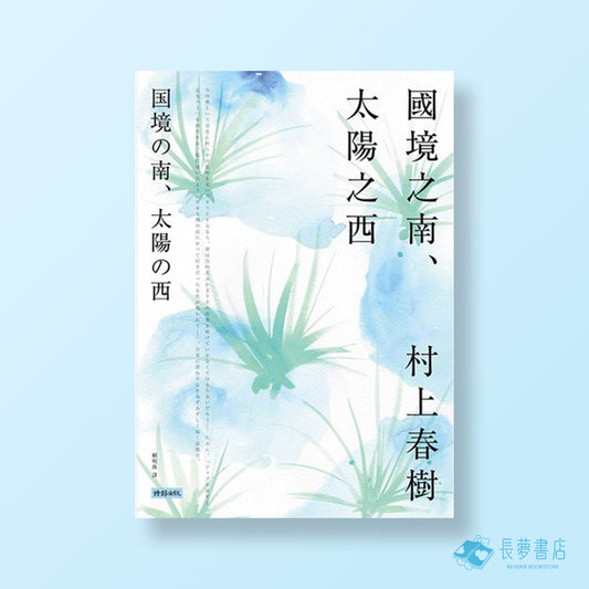 國境之南,太陽之西
