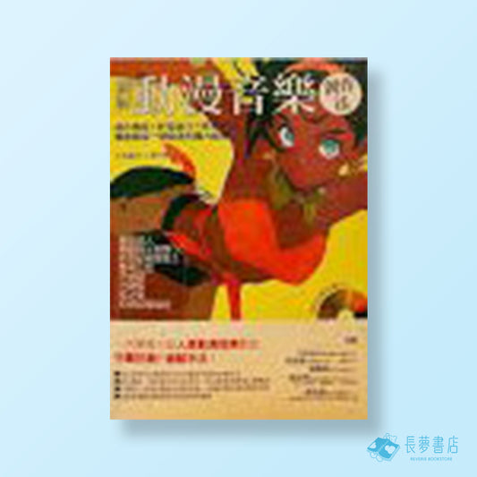 圖解動漫音樂創作法：曲式構成＋和弦進行＋表現手法，徹底解說一聽癡迷的魔力祕密！
