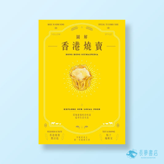 圖解香港燒賣