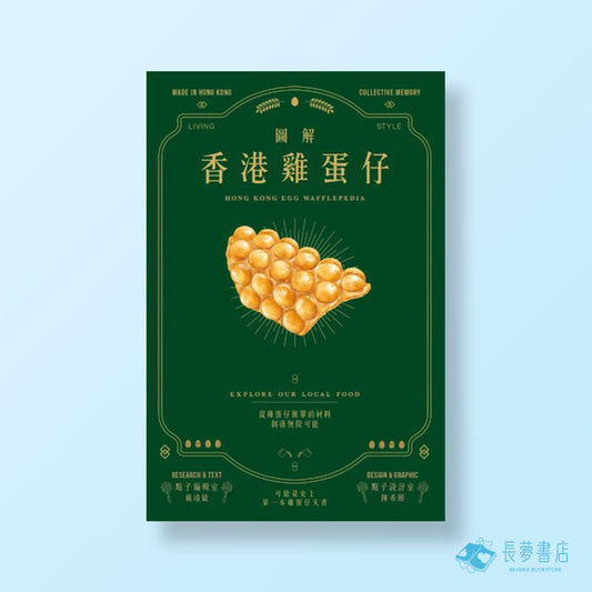 圖解香港雞蛋仔