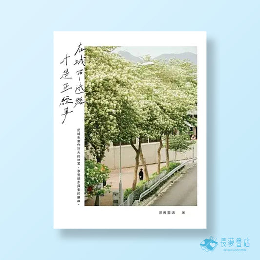 在城市迷路才是正經事