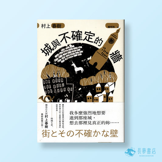 城與不確定的牆（平裝）