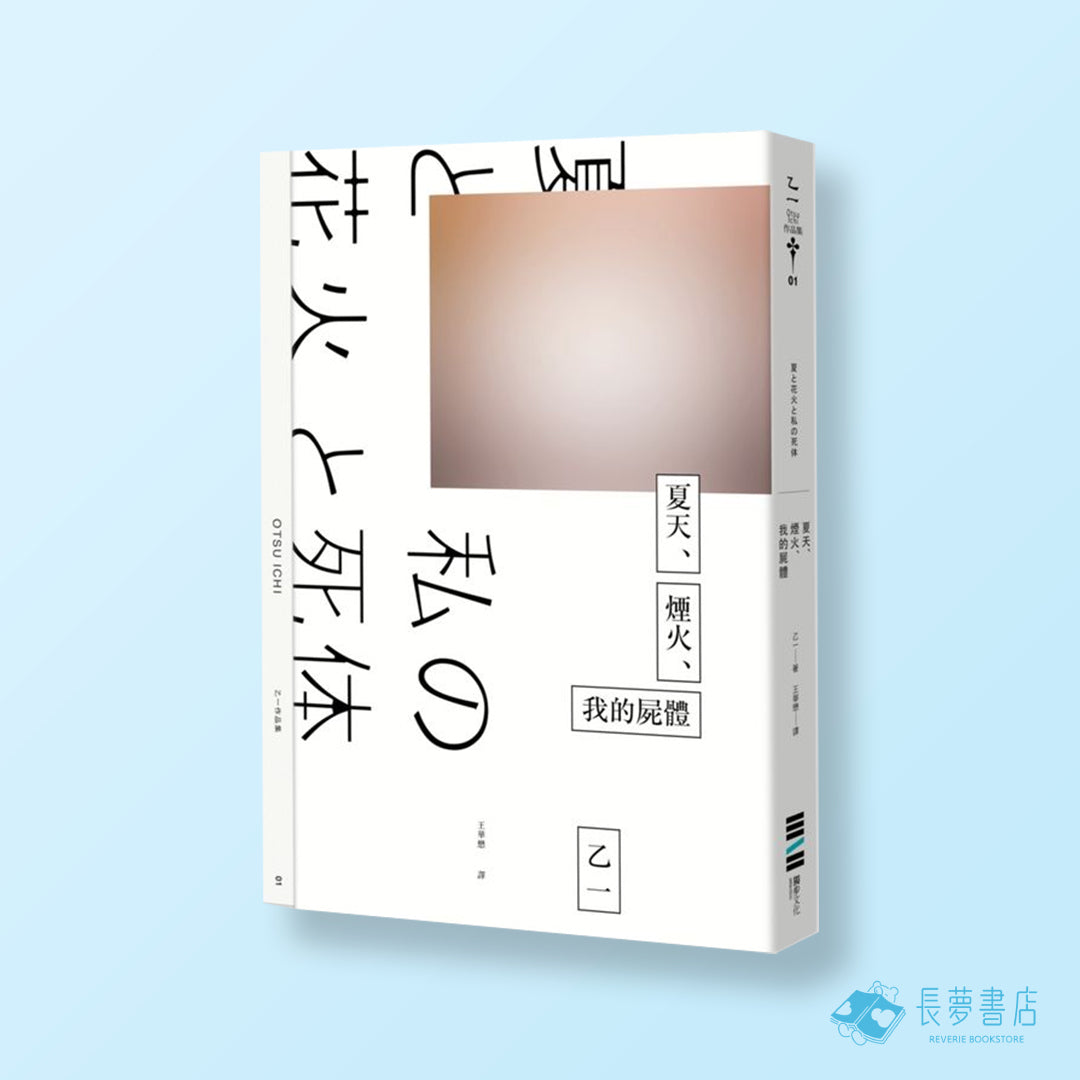 夏天、煙火、我的屍體(獨步9週年紀念版)