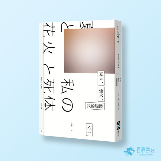 夏天、煙火、我的屍體(獨步9週年紀念版)