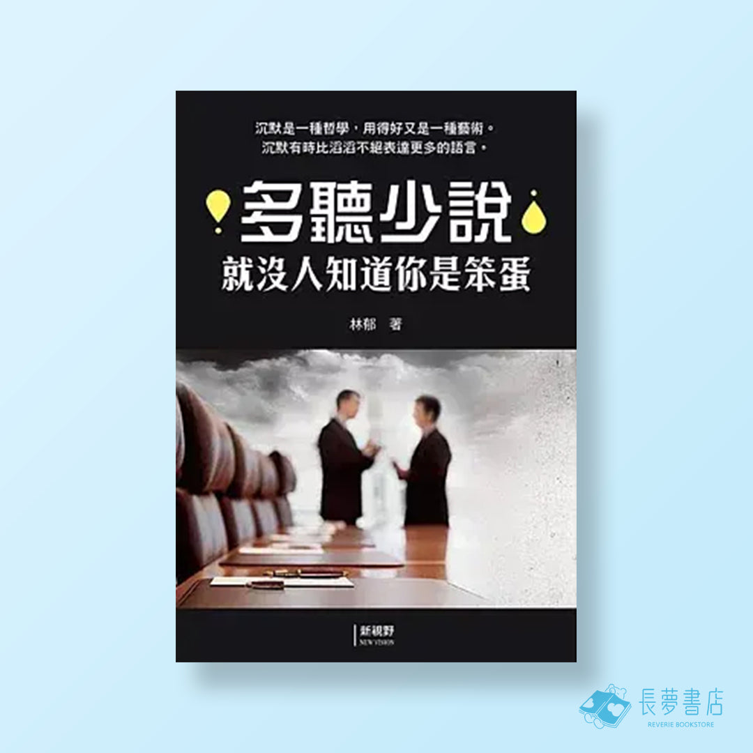 多聽少說就沒人知道你是笨蛋
