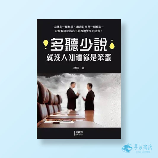 多聽少說就沒人知道你是笨蛋