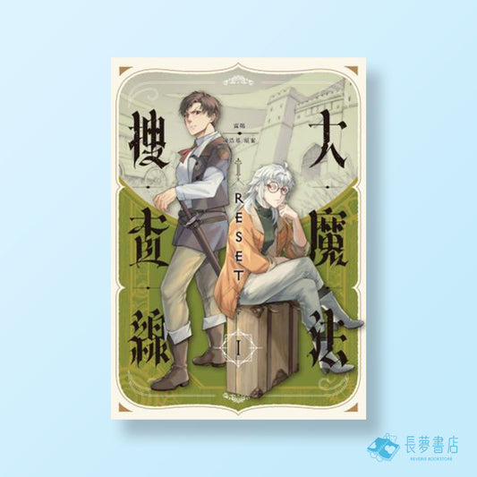 大魔法搜查線RESET（1~2）