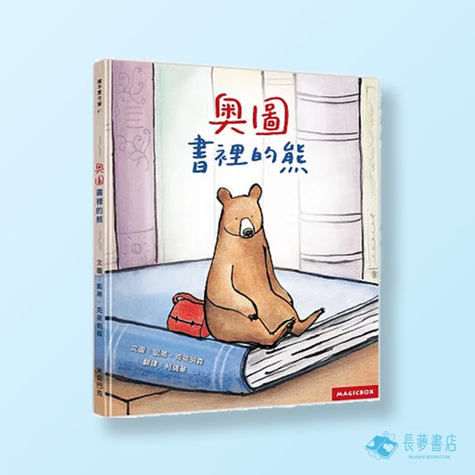 奧圖：書裡的熊