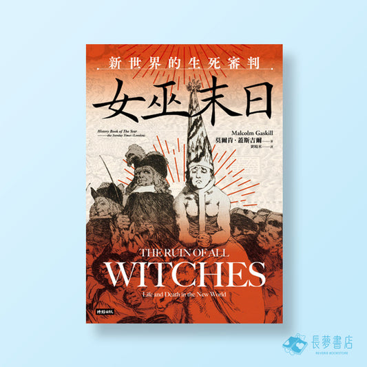 女巫末日：新世界的生死審判