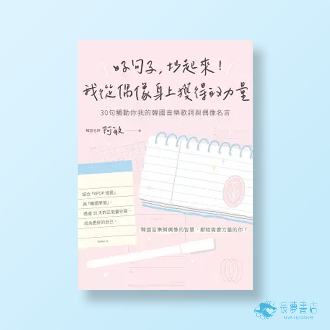 好句子，抄起來 我從偶像身上獲得的力量 30句觸動你我的韓國音樂歌詞與偶像名言的