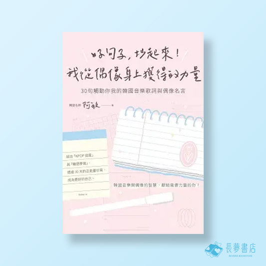 好句子，抄起來 我從偶像身上獲得的力量 30句觸動你我的韓國音樂歌詞與偶像名言的