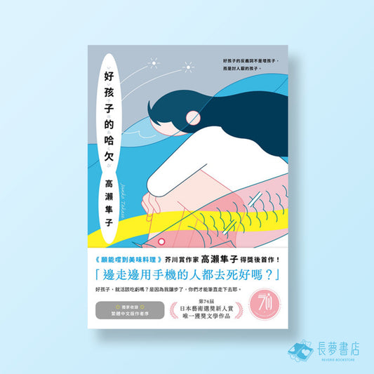 好孩子的哈欠【藝術選獎新人賞得獎作】