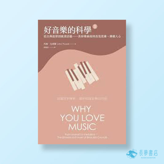 好音樂的科學 2