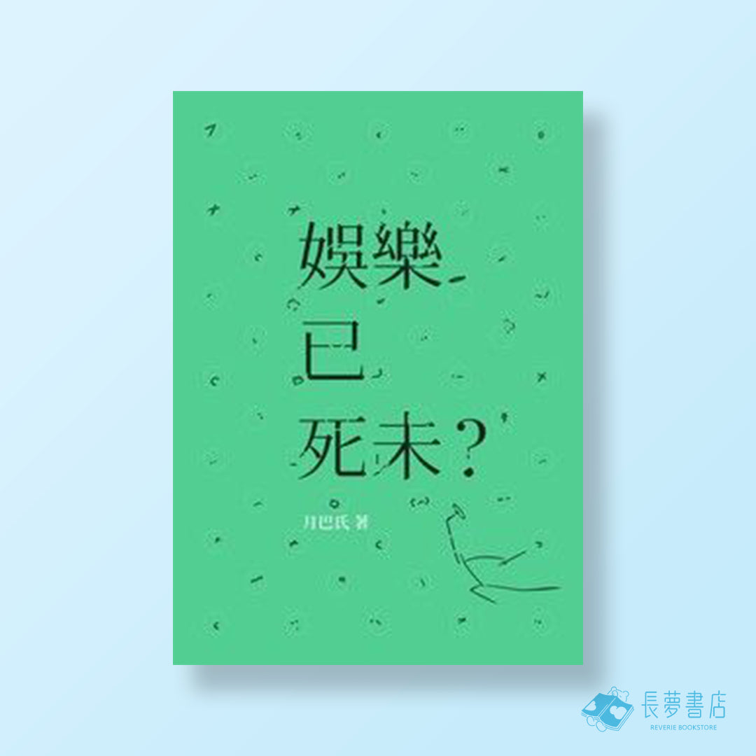 娛樂已死未?