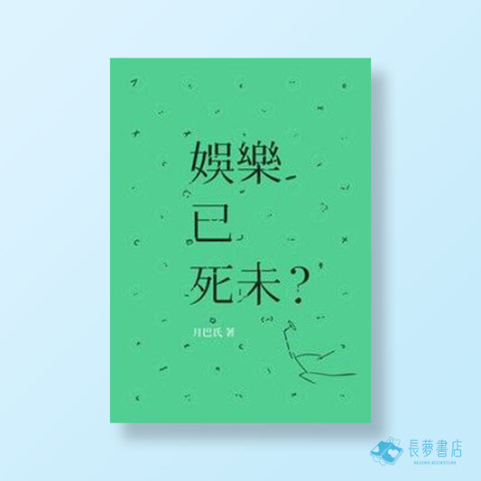 娛樂已死未?