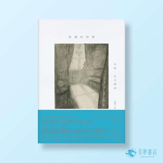 孤獨的哲學
