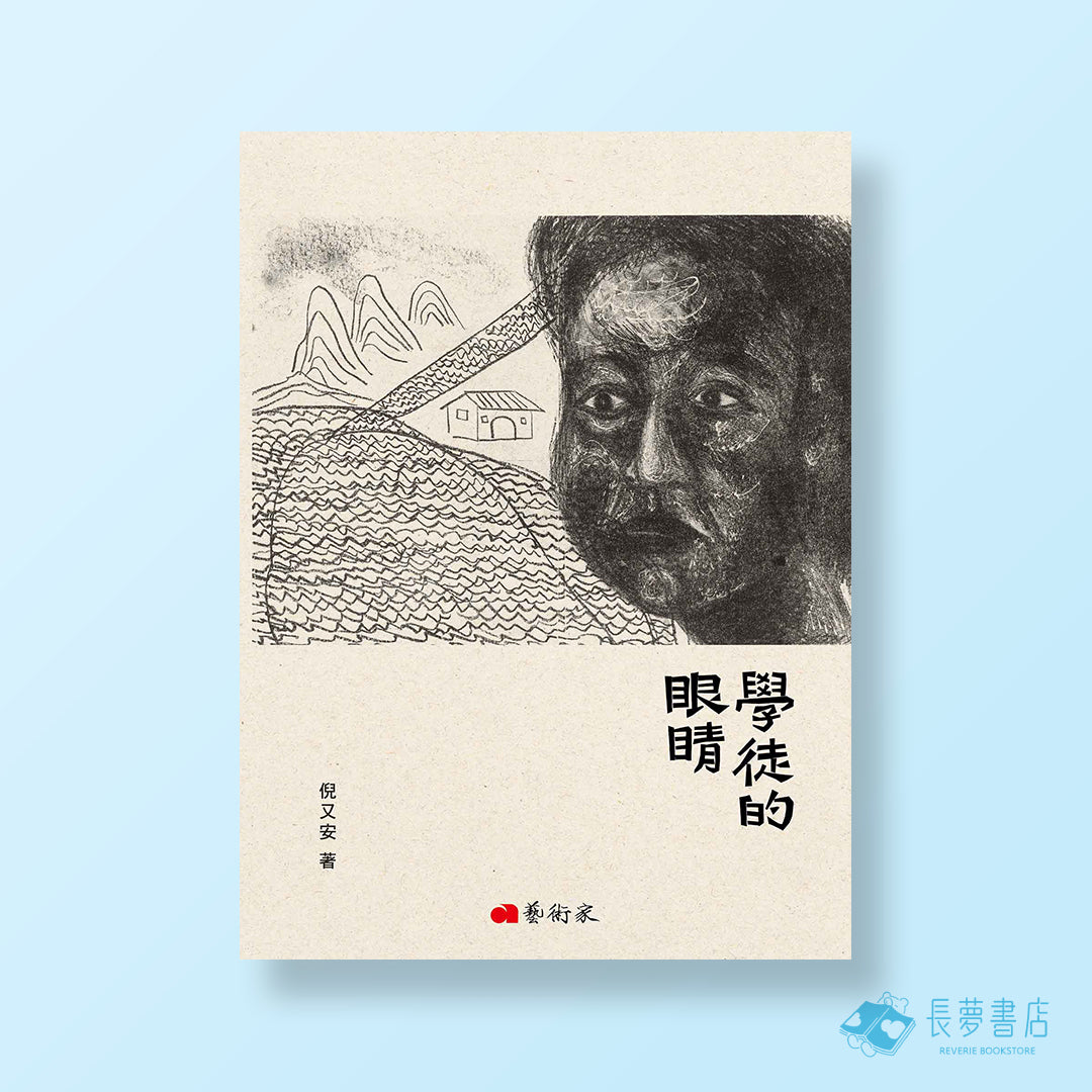 學徒的眼睛