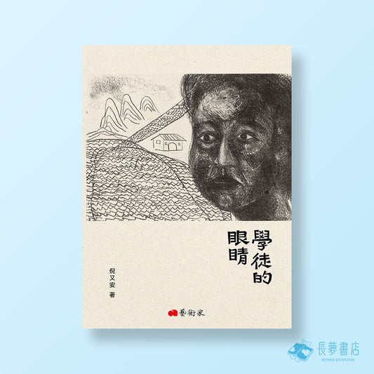 學徒的眼睛