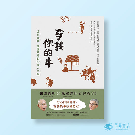 尋找你的牛：從心出發，發現幸福的10張人生圖