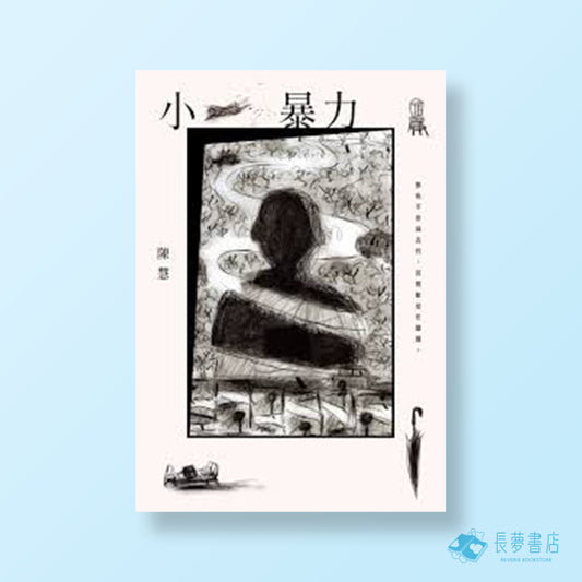 小暴力（限量作者親簽版）