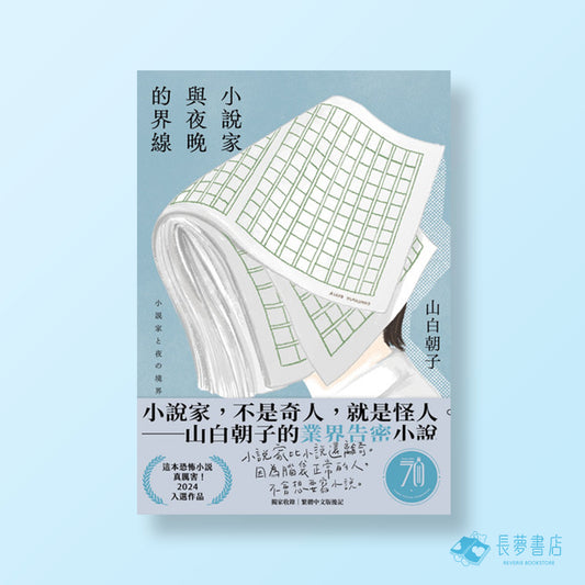 小説家與夜晚的界線