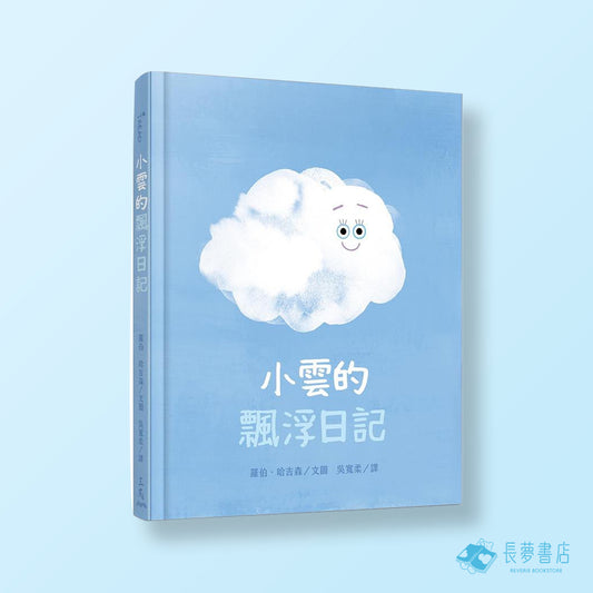 小雲的飄浮日記
