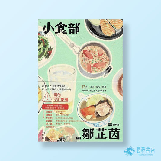 小食部