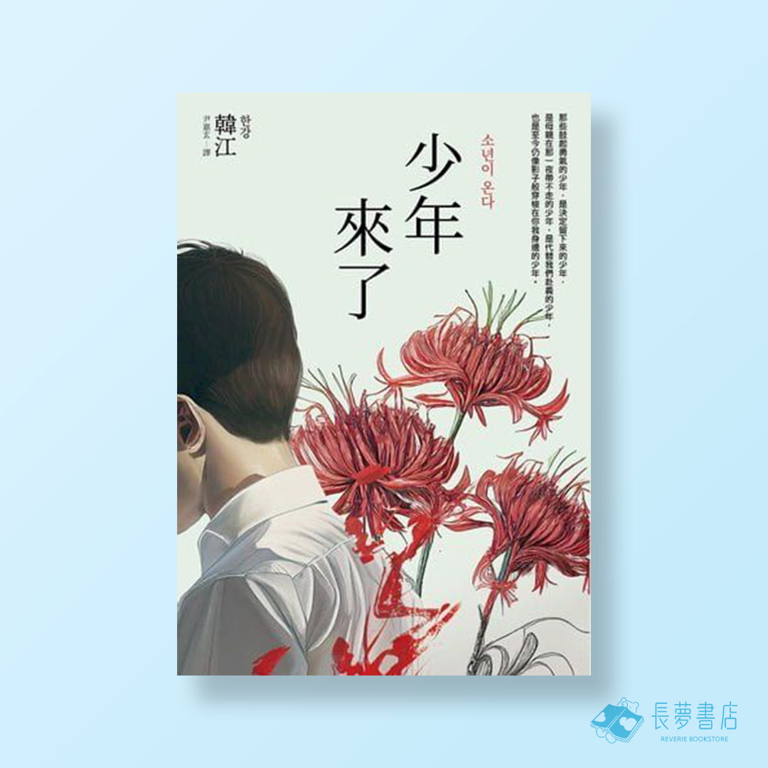 少年來了