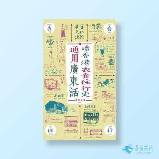廣東話讀香港歷史系列1-通用廣東話讀香港衣食住行史